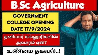 TNAU 2024|B.sc agriculture private colleges opening date|Update|ஏன் இந்த அவசரம்?|Vjalerts|