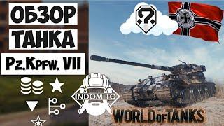 Обзор Pz.Kpfw. VII тяжелый танк Германии | Pz VII гайд | Пз 7 как играть