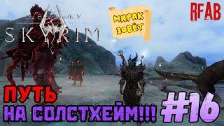 The Elder Scrolls V: Skyrim 🩸мод RFAB🩸  ️Прохождение за Призывателя️#16