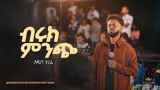 Addisu Terefe @Kingdom Sound Worship Night 2024 'Ante Biruk Minch' Original Song By Betelhem Wolde