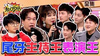 尾牙最夯主持王VS.表演王齊聚！盤點尾牙荒唐荒謬事？！ 11點熱吵店@chopchopshow 20240117 (完整版)│王彩樺、康康、唐從聖、夏宇童、海產、圓圓、黃柏峰、鍾岳軒、鄭豐毅、陳彥廷