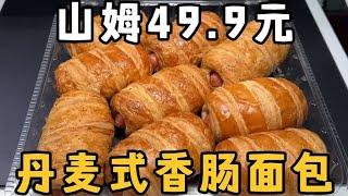 尝尝山姆49.9元的 丹麦式香肠面包味道如何