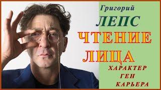 Григорий Лепс, Чтение Лица : характер, Ген, Карьера, Физиогномика.