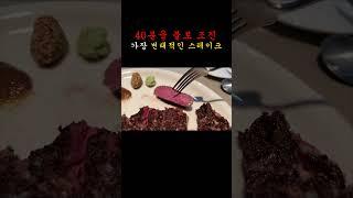 서울에서 가장 even한 변태적인 스테이크 #shorts