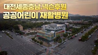 대전 공공어린이 재활병원 / Public Children's Rehabilitation Hospital / 건축사진 4K 슬라이드쇼