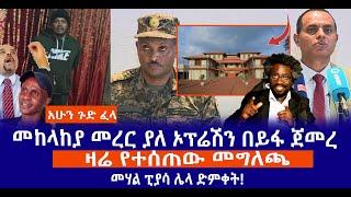 አሁን ጉድ ፈላ || መከላከያ መረር ያለ ኦፕሬሽን በይፋ ጀመረ || ዛሬ የተሰጠው መግለጫ || መሃል ፒያሳ ሌላ ድምቀት! Live