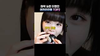 마약 논란 터졌던 여자아이돌 TOP2