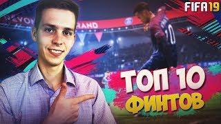 ТОП 10 ФИНТОВ В ФИФА 19 | САМЫЕ ЭФФЕКТИВНЫЕ ФИНТЫ В FIFA 19