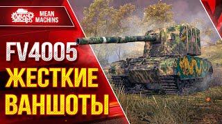 FV4005 - ДУШЕВНЫЕ ВАНШОТЫ ОТ БАБАХИ ● ТОКСИЧНЫЙ ТАНК ● ЛучшееДляВас