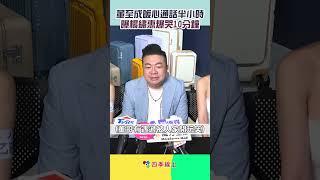 董至成安慰爆哭楊繡惠！自認：加入演藝圈就沒有羞恥心｜#四季線上