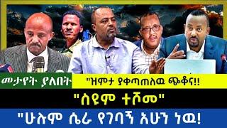 Ethiopia -  ስዩም ተሾመ|| ሁሉም የገባኝ አሁን ነዉ| ዝምታ ያቀጣጠለው ጭቆና|