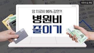 암 치료비를 최대 95%까지 줄일 수 있는 제도가 있다?