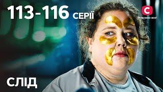 Сериал След: 113-116 серии | ДЕТЕКТИВ | СЕРИАЛЫ СТБ | ДЕТЕКТИВНЫЕ СЕРИАЛЫ | УКРАИНА