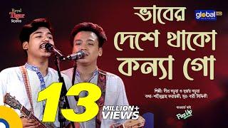 Vaber Deshe Thako Konna Go | ভাবের দেশে থাকো কন্যা গো | Dipro Barua, Durjoy Barua | Global Folk