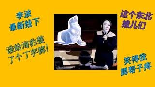 【脱口秀 线下】李波2023最新小剧场演出 你们为啥给海豹弄了个丁字裤 这个东北娘儿们笑得我腮帮子疼#波波 #千万粉丝女演员#脱口秀 #李波 #搞笑 #开放麦 #武家坡 #东北喜剧大赛