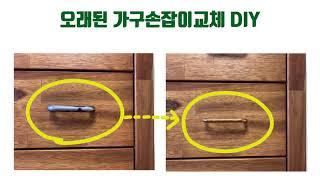오래된 가구손잡이교체하기