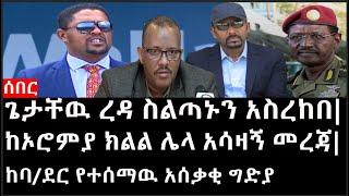 Ethiopia: ሰበር ዜና - የኢትዮታይምስ የዕለቱ ዜና |ጌታቸዉ ረዳ ስልጣኑን አስረከበ|ከኦሮምያ ክልል ሌላ አሳዛኝ መረጃ|ከባ/ደር የተሰማዉ አሰቃቂ ግድያ