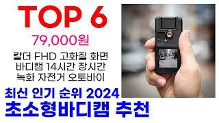 초소형바디캠 추천 TOP10 요즘 가장 인기 있어요