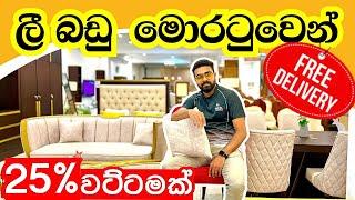 මොරටු ලීබඩු 25% discount සමඟ | දිවයින පුරා free delivery |  ceylon furniture moratuwa