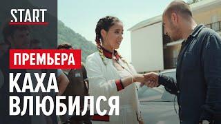 Непосредственно Каха. Смотреть фильм онлайн || Премьера на START || Отрывок