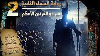 وثائقي ذو القرنين ورحلة الـ 500 عام | اكتشاف تكنولوجيا النقل الاني التي ستغير حقيقة ما اخفوه
