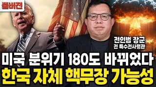 미국 분위기 180도 바뀌었다! 한국 자체 핵무장 가능성 (전인범 장군 / 풀버전)