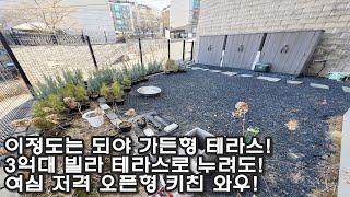 여심폭격 오픈 키친,신현동 가든형 넓은 테라스 빌라매매 3억대라고? 에어컨 3대, 2019년식 신축급 컨디션! 안방 드레스장까지!