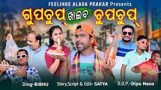 ଗୁପଚୁପ୍ ଖାଇବ ଚୁପଚୁପ୍ //Gupchup Khaeba Chupchup//ODIA COMEDY//Feelings Alaga Prakar