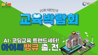 [2023 대한민국 교육박람회] AI·코딩교육 트렌드 선두주자! 아이씨뱅큐가 간다!! I 출전 소식 & 이벤트 소개 I EDUCATION KOREA 2023