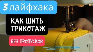 Как Шить Трикотаж Без Пропусков: 3 лайфхака для швейной машины