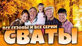 Сериалы Сваты и Байки Митяя - Все серии подряд