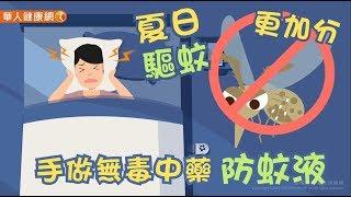 【華人健康網】健康小學堂   睡到一半被蚊子吵醒？手做無毒中藥防蚊液，夏日驅蚊更加分！