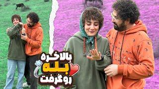 ازم خواستگاری کرد| Naghmeh Moradabadi