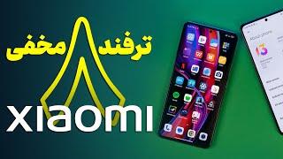 هشت ترفند کاربردی شیائومی | Xiaomi Tips & Tricks