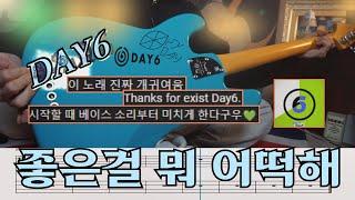 쿨 ~ ! l DAY6(데이식스) "좋은걸 뭐 어떡해" 베이스 커버 +악보,TAB