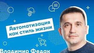 ВЛАДИМИР ФЕДАК. Автоматизация как стиль жизни (29.11.19) | For HR