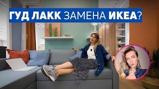 ГУД ЛАКК ЗАМЕНИЛ ИКЕА | Плюсы и минусы российского аналога