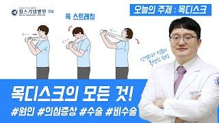 "혹시 오늘도 목이 뻐근하신가요?" 목디스크의 모든 것!│안양윌스기념병원