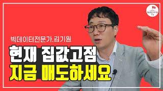 지금 집값이 고점인 이유(리치톡톡 1부)