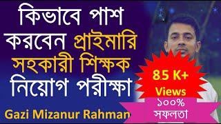 প্রাইমারি শিক্ষক নিয়োগ পরীক্ষা সম্পর্কে যা বললেন। গাজী মিজানুর রহমান [Gazi Mizanur Rahman sir ]