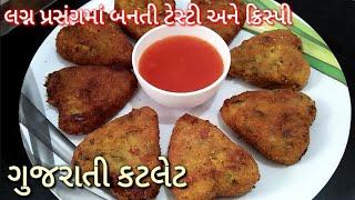 નવી સરળ tips સાથે ટેસ્ટી અને ક્રિસ્પી ગુજરાતી કટલેટ બનાવવાની રીત | gujarati cutlet recipe