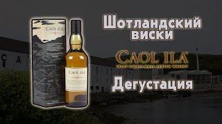 Caol Ila 12 обзор Шотландского виски с острова Islay