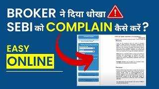 How to File Complaint Against Stock Broker in SEBI? | SEBI SCORES में Complaint कैसे करें?