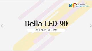 [충북시청자미디어센터 대여장비 사용법] 유쾌한생각 BellaLED 90(대형조명)