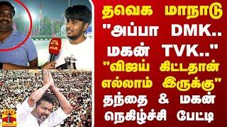 "அப்பா DMK.. மகன் TVK.."தவெக மாநாடு"விஜய் கிட்டதான் எல்லாம் இருக்கு" தந்தை & மகன் நெகிழ்ச்சி பேட்டி