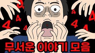 절대 멈출 수 없는 4시간 44분 44초의 무서운이야기 모음집