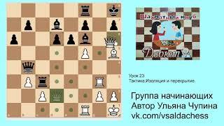 Группа начинающих  Урок23  Тактика  Изоляция и перекрытие