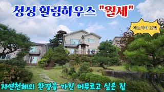 [양평전원주택전세,월세] 자연천혜의 영구적 조망 주택, 청정힐링하우스 "월세"       (매물번호 11,196)