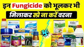 Fungicide Mixing Chart | इन फंगीसाइड को भुलकर भी ना मिलाएं | कौन-कौन सी फंगीसाइड को नही मिलाना चाहिए