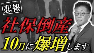 社保倒産急増！2024年10月さらに深刻化、背景と対策は？